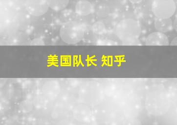 美国队长 知乎